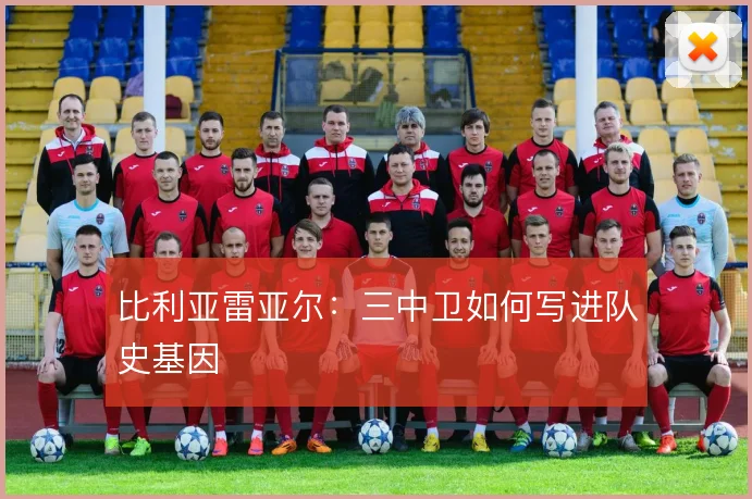 比利亚雷亚尔：三中卫如何写进队史基因