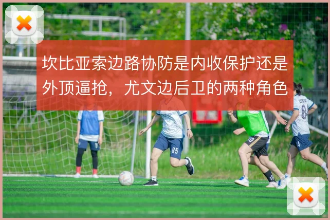 坎比亚索边路协防是内收保护还是外顶逼抢,尤文边后卫的两种角色如何取舍