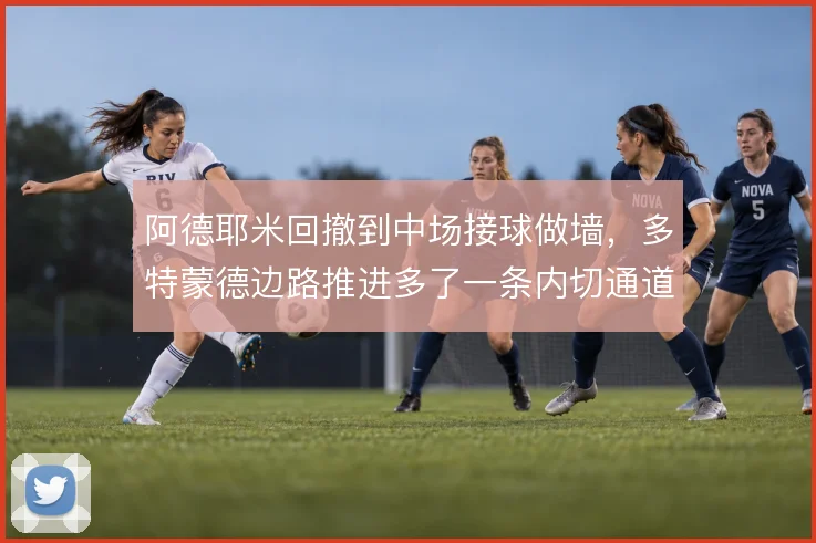 阿德耶米回撤到中场接球做墙，多特蒙德边路推进多了一条内切通道