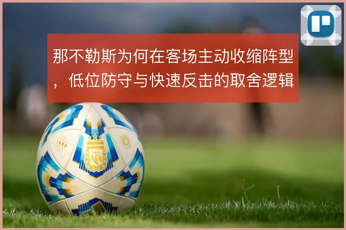 那不勒斯为何在客场主动收缩阵型，低位防守与快速反击的取舍逻辑