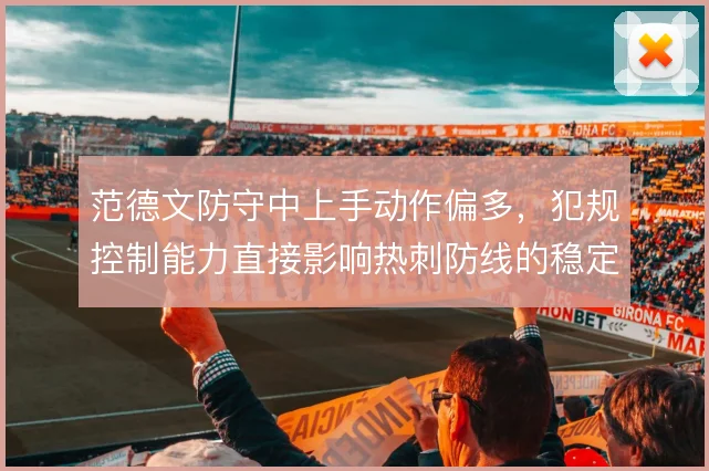 范德文防守中上手动作偏多，犯规控制能力直接影响热刺防线的稳定性