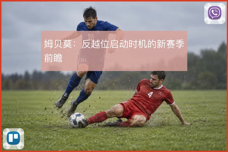 姆贝莫：反越位启动时机的新赛季前瞻