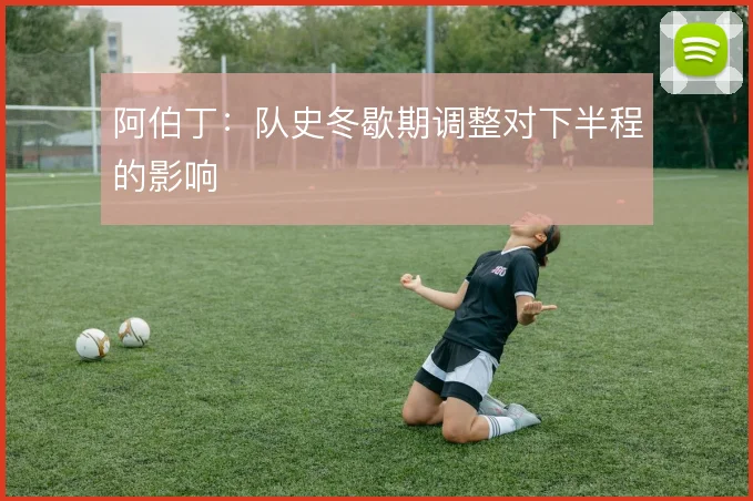 阿伯丁：队史冬歇期调整对下半程的影响