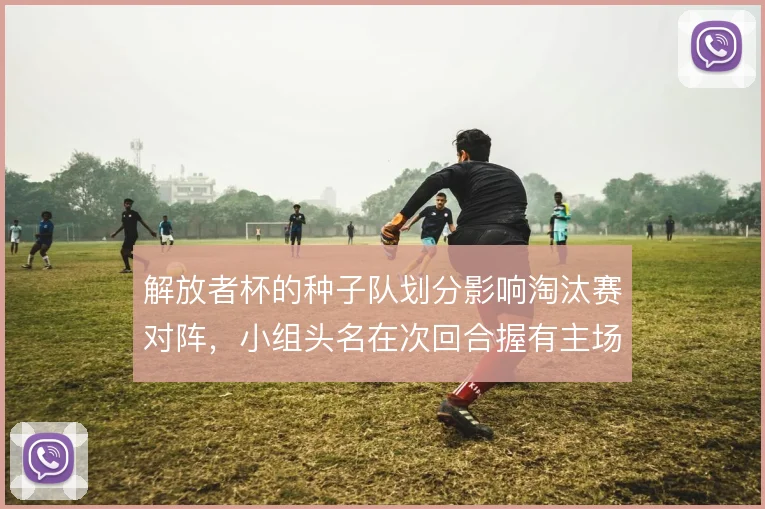 解放者杯的种子队划分影响淘汰赛对阵，小组头名在次回合握有主场优势