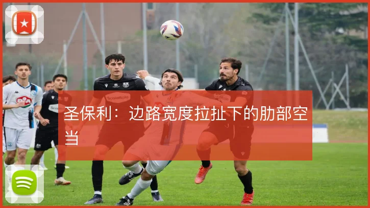 圣保利：边路宽度拉扯下的肋部空当