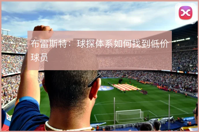 布雷斯特：球探体系如何找到低价球员