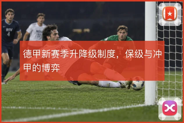 德甲新赛季升降级制度，保级与冲甲的博弈