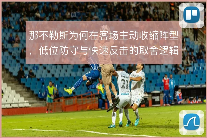 那不勒斯为何在客场主动收缩阵型，低位防守与快速反击的取舍逻辑