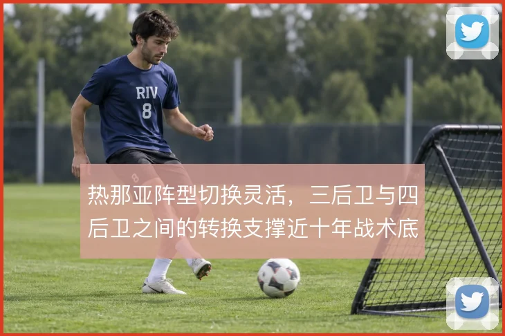 热那亚阵型切换灵活，三后卫与四后卫之间的转换支撑近十年战术底色