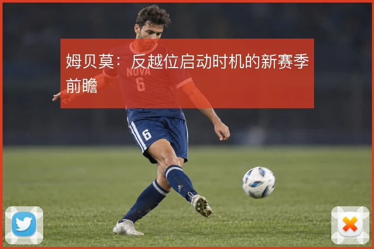 姆贝莫：反越位启动时机的新赛季前瞻