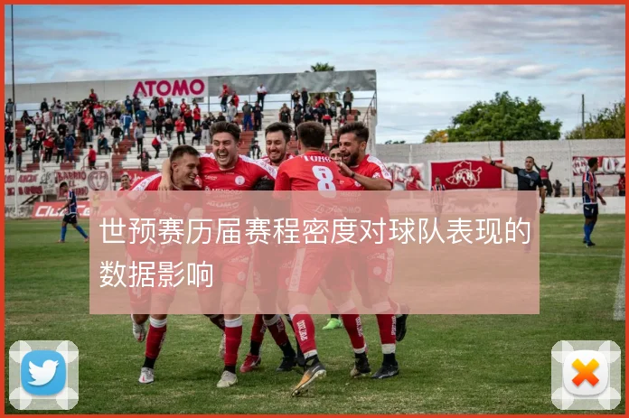 世预赛历届赛程密度对球队表现的数据影响