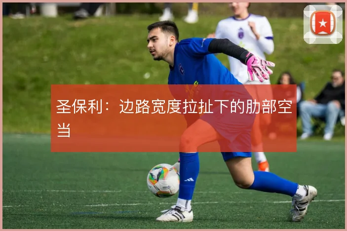 圣保利：边路宽度拉扯下的肋部空当