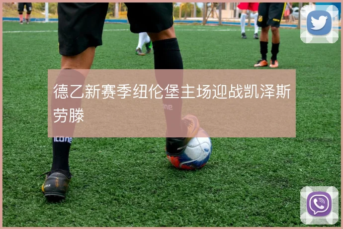 德乙新赛季纽伦堡主场迎战凯泽斯劳滕