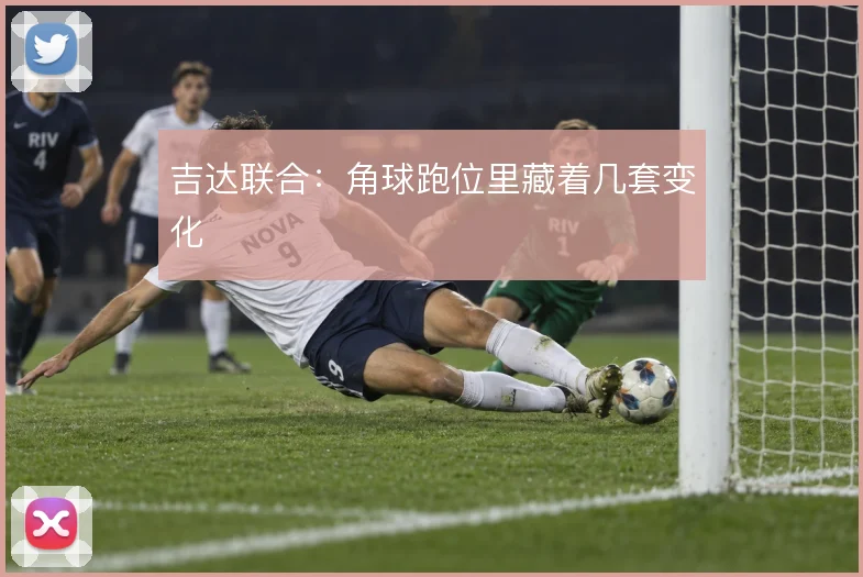 吉达联合：角球跑位里藏着几套变化
