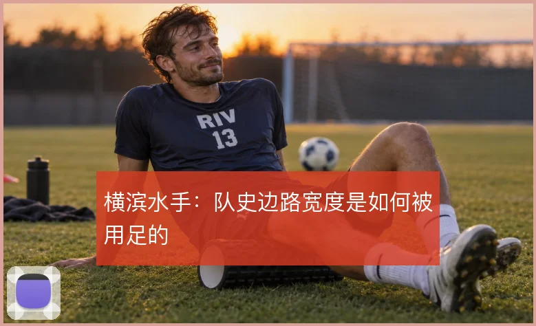 横滨水手：队史边路宽度是如何被用足的
