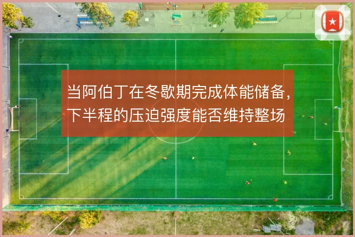 当阿伯丁在冬歇期完成体能储备，下半程的压迫强度能否维持整场