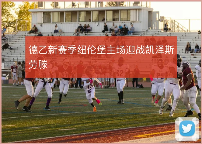 德乙新赛季纽伦堡主场迎战凯泽斯劳滕