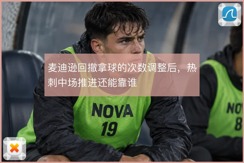 麦迪逊回撤拿球的次数调整后，热刺中场推进还能靠谁