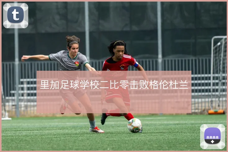 里加足球学校二比零击败格伦杜兰