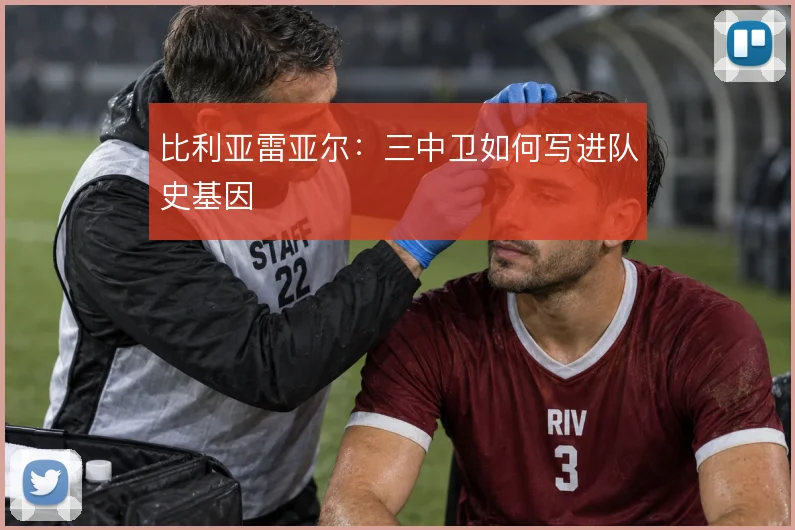 比利亚雷亚尔：三中卫如何写进队史基因