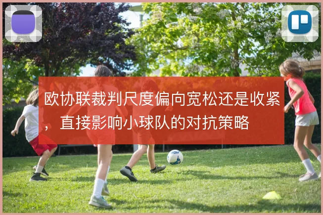 欧协联裁判尺度偏向宽松还是收紧，直接影响小球队的对抗策略