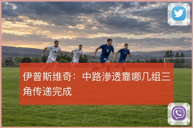 伊普斯维奇：中路渗透靠哪几组三角传递完成