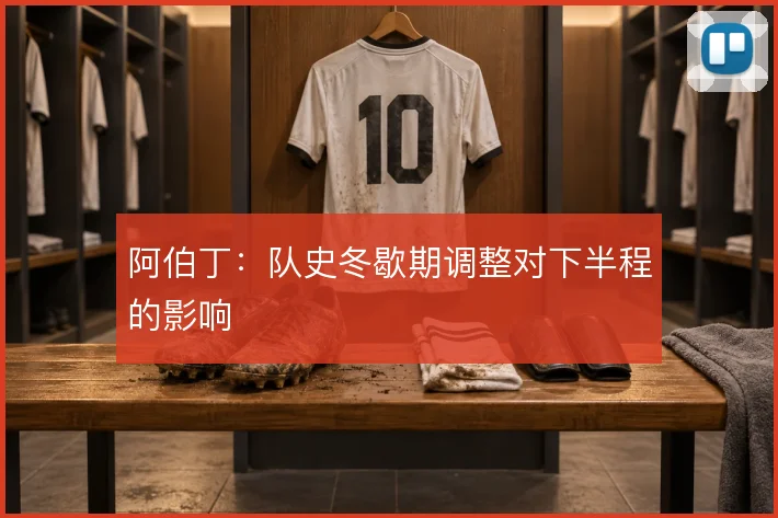 阿伯丁：队史冬歇期调整对下半程的影响