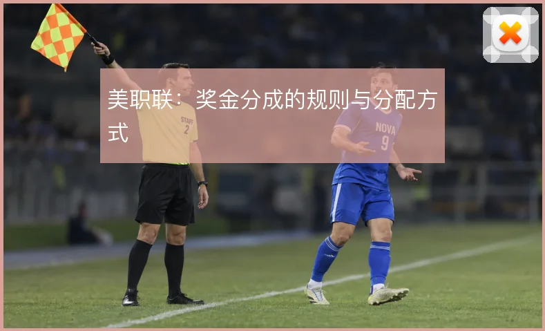 美职联：奖金分成的规则与分配方式