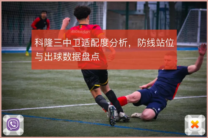 科隆三中卫适配度分析，防线站位与出球数据盘点