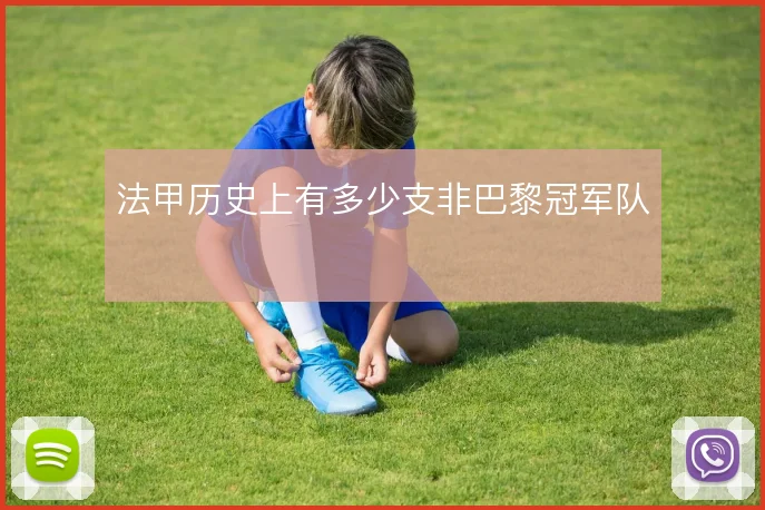 法甲历史上有多少支非巴黎冠军队