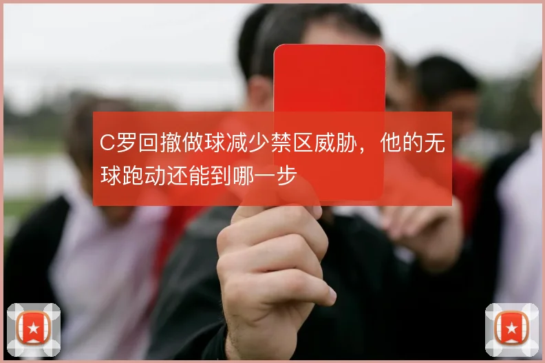 C罗回撤做球减少禁区威胁，他的无球跑动还能到哪一步