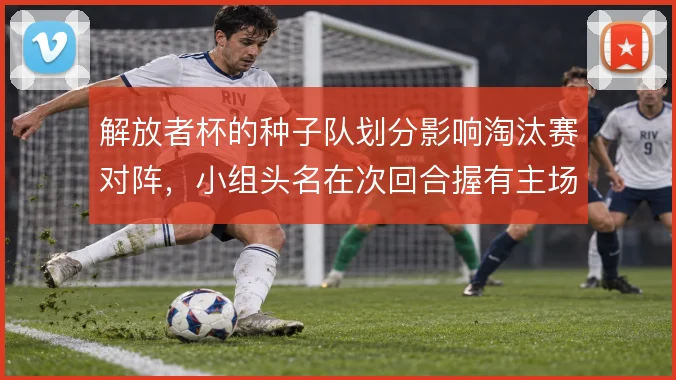 解放者杯的种子队划分影响淘汰赛对阵，小组头名在次回合握有主场优势