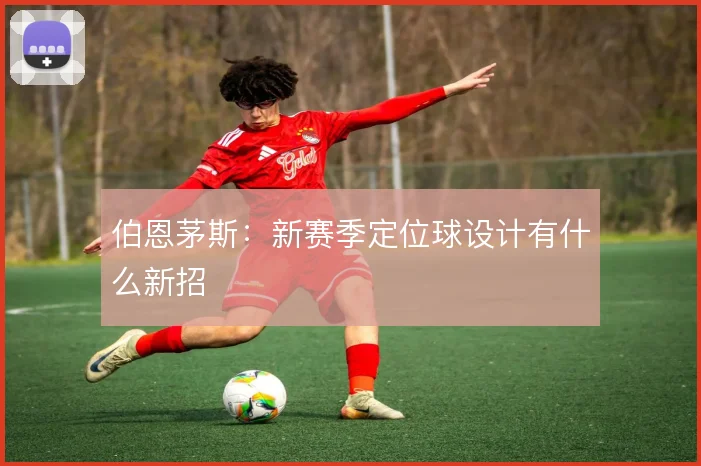 伯恩茅斯：新赛季定位球设计有什么新招