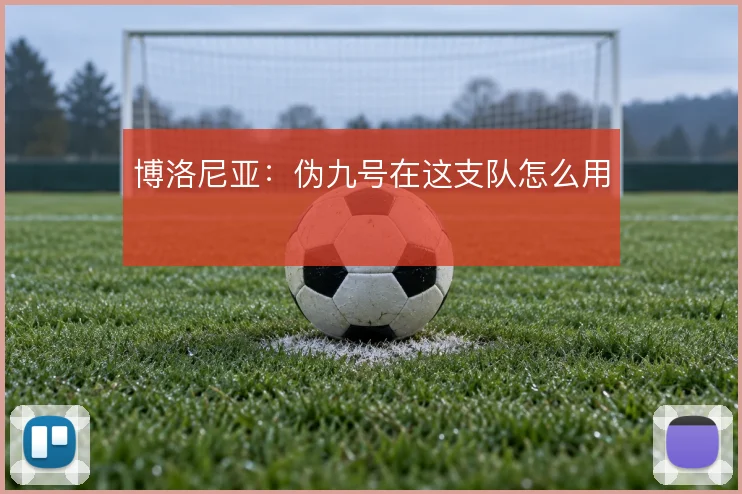 博洛尼亚：伪九号在这支队怎么用