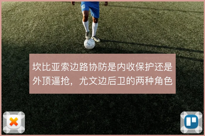 坎比亚索边路协防是内收保护还是外顶逼抢,尤文边后卫的两种角色如何取舍
