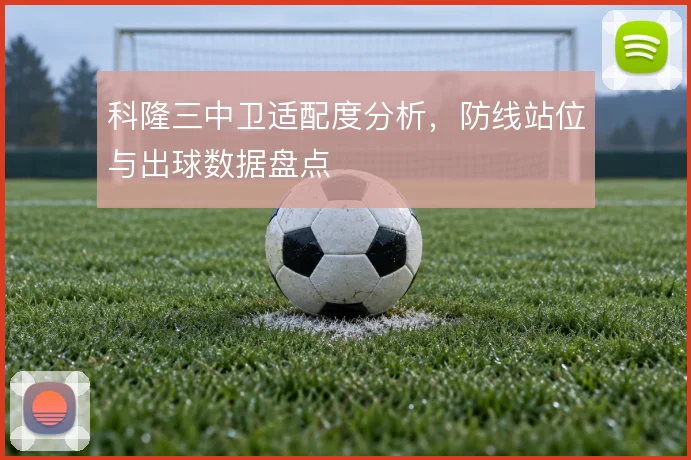 科隆三中卫适配度分析，防线站位与出球数据盘点