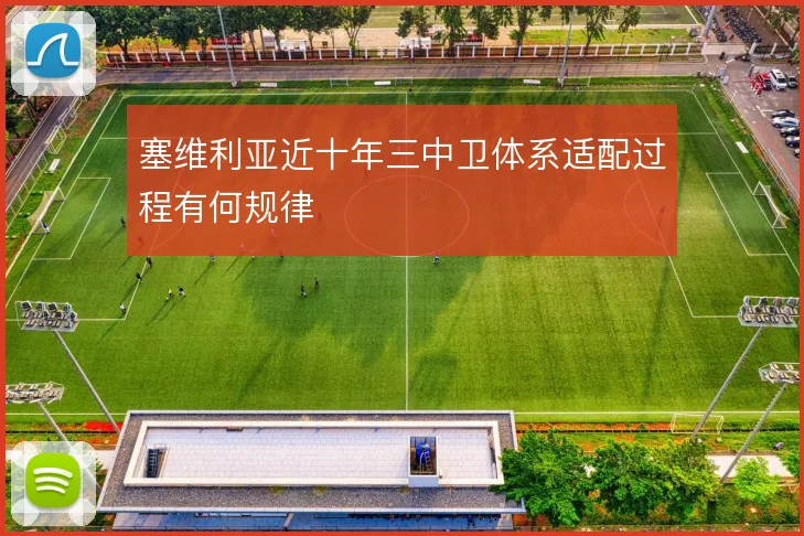 塞维利亚近十年三中卫体系适配过程有何规律