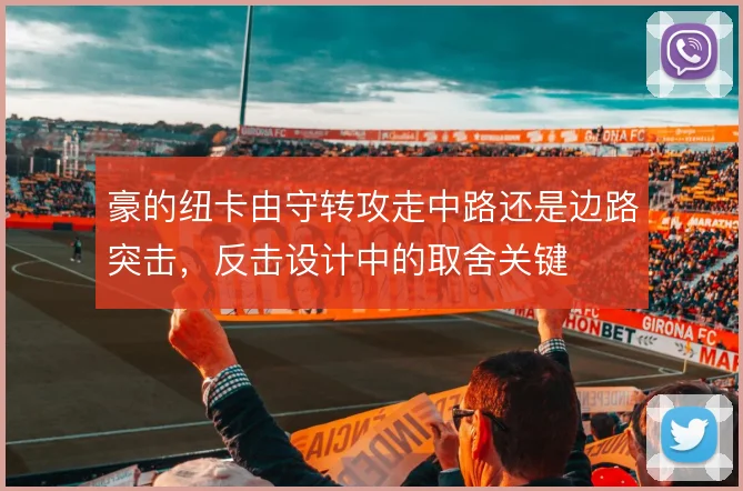 豪的纽卡由守转攻走中路还是边路突击，反击设计中的取舍关键