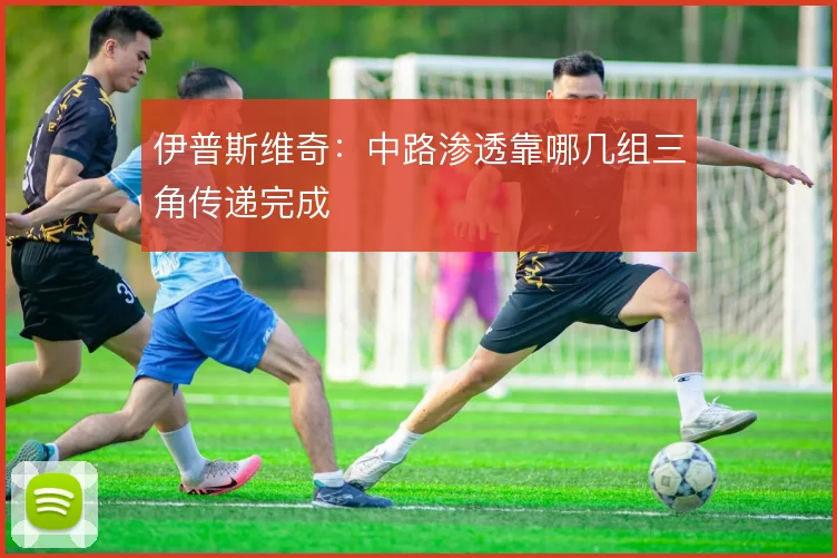 伊普斯维奇：中路渗透靠哪几组三角传递完成