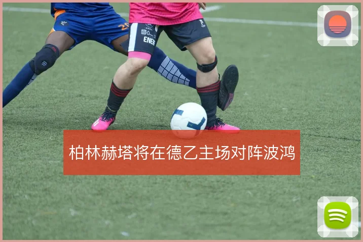 柏林赫塔将在德乙主场对阵波鸿